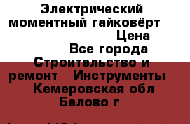 Электрический моментный гайковёрт Alkitronic EFCip30SG65 › Цена ­ 300 000 - Все города Строительство и ремонт » Инструменты   . Кемеровская обл.,Белово г.